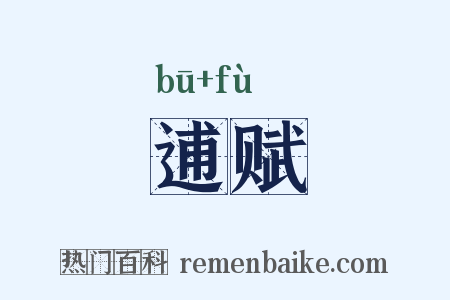 逋赋是什么意思的图片